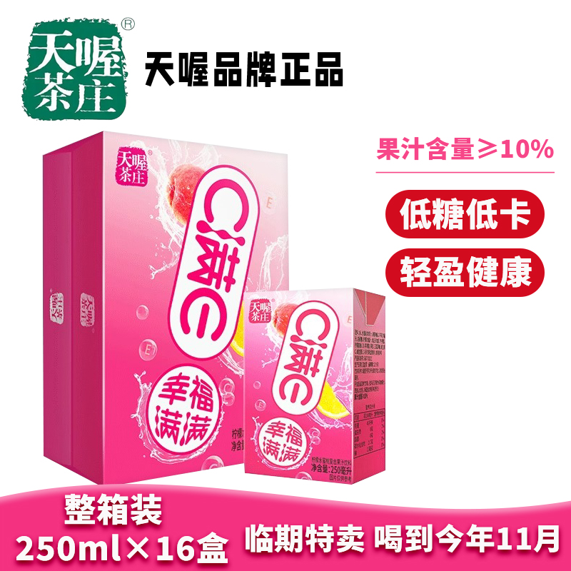 天喔茶庄柠檬水蜜桃果汁饮料250ml*16盒整箱特价批发水果果汁饮品