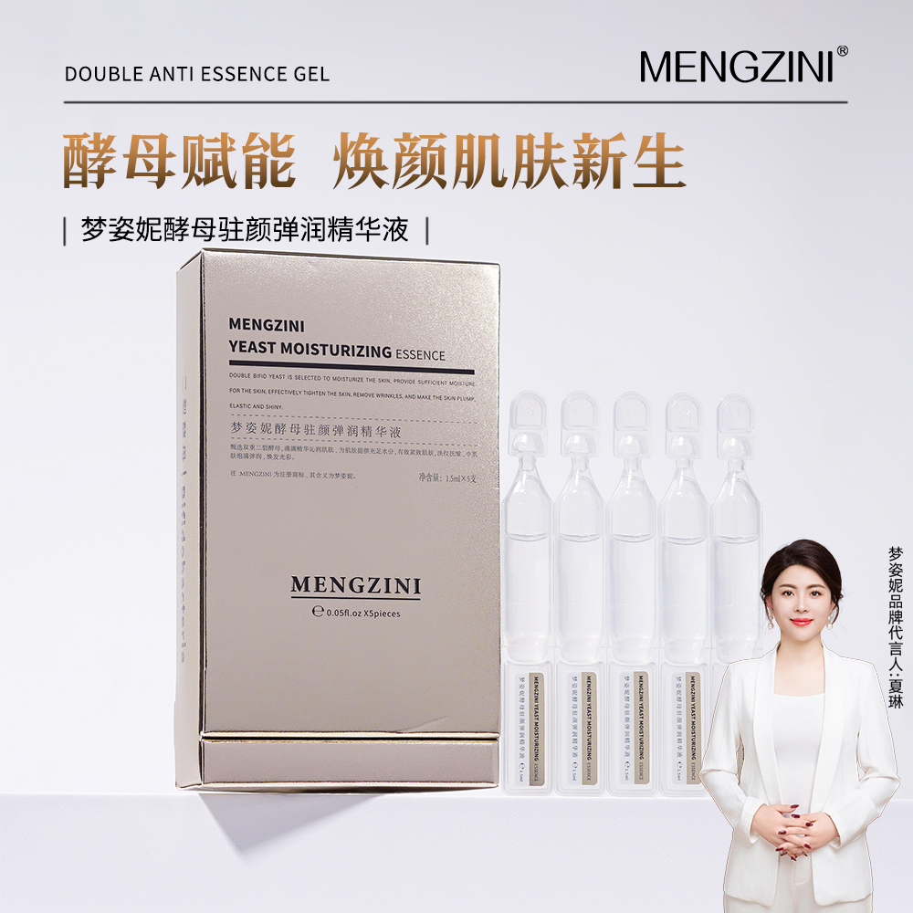 MENGZINI/梦姿妮酵母驻颜弹润精华液