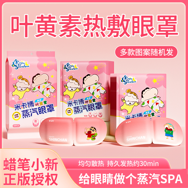 米卡博蜡笔小新叶黄素蒸汽眼罩热敷舒缓眼睛疲劳学生睡眠发热眼贴