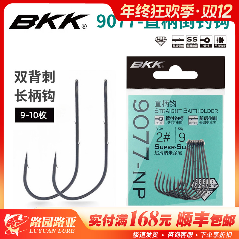 BKK直柄钩倒钓钩9077双倒刺自由钓组路亚黑坑鳜鲈鱼倒钓软虫饵钩