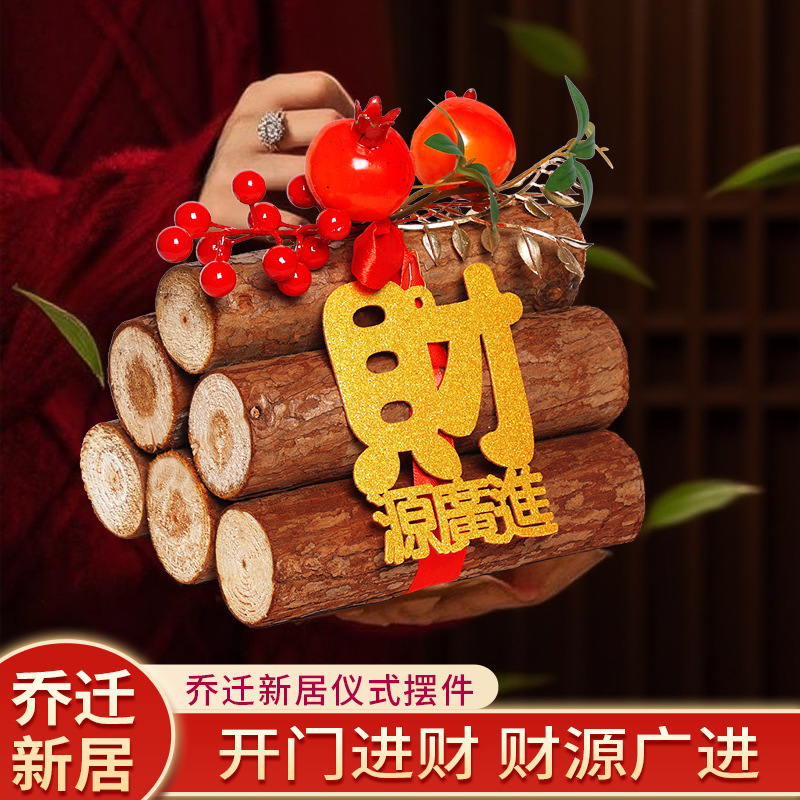 乔迁之喜装饰红果柴火摆件2026新居布置搬家入伙仪式用品入宅礼物