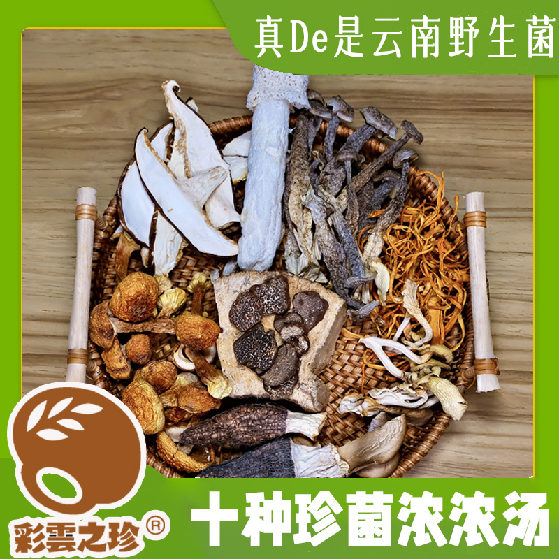 云南直发 正宗十珍菌菇汤包100g 羊肚菌牛肝菌竹荪 蘑菇煲汤材料