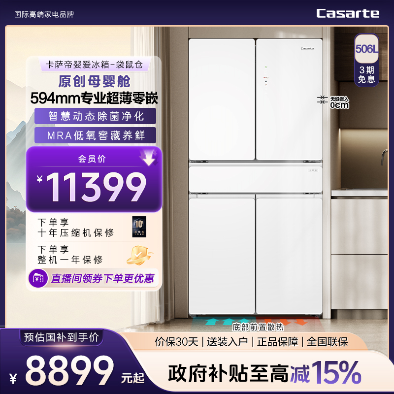 Casarte/卡萨帝婴爱506L零嵌冰箱袋鼠舱独立母婴空间宽幅变温MRA