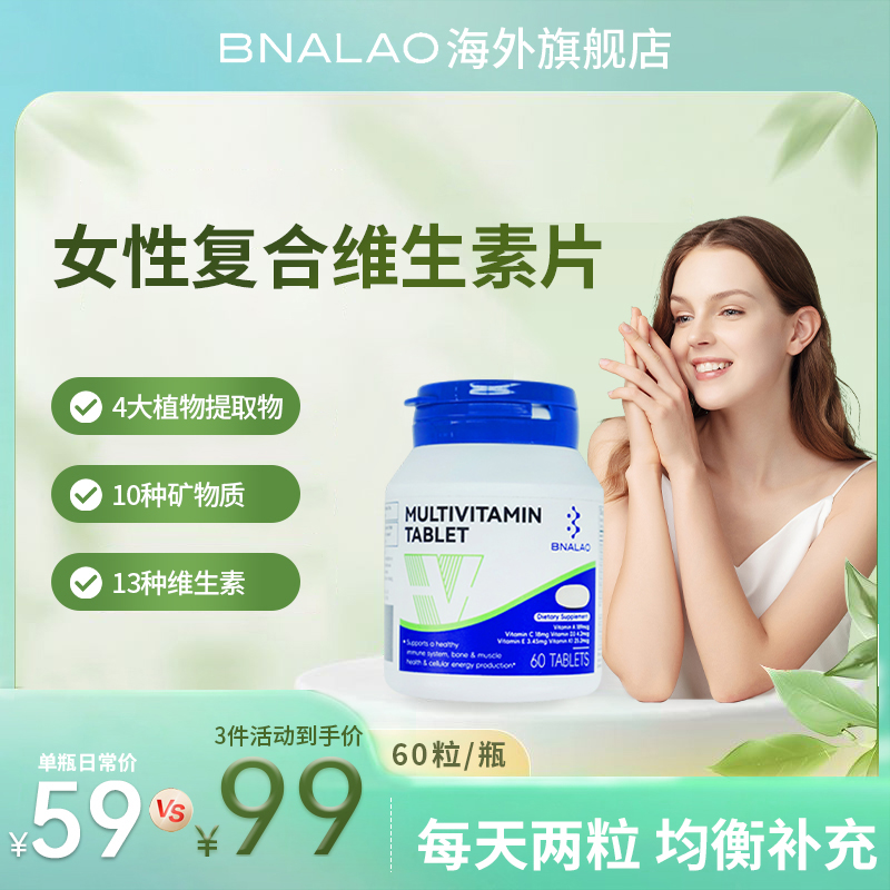 Bnalao复合维生素多维元素片27多种维生素复合片女士专用60粒/瓶