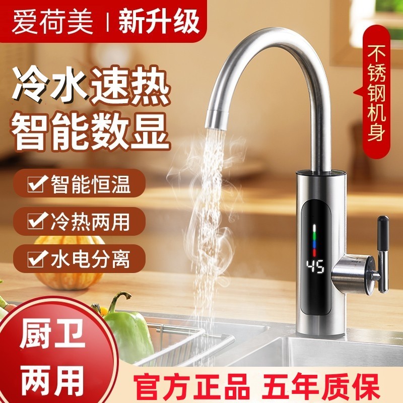 爱荷美即热式电热水龙头不锈钢机身冷热两用3秒速热恒温加热水器