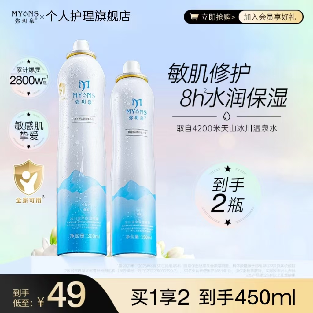 弥玥泉冰川温泉保湿喷雾补水舒缓敏肌修护湿敷补水护肤爽肤水XK