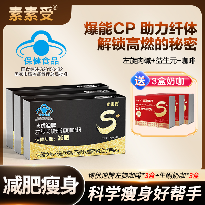 【爆款组合减肥咖啡】素素受左旋肉碱咖啡减肥科学配比营养搭配