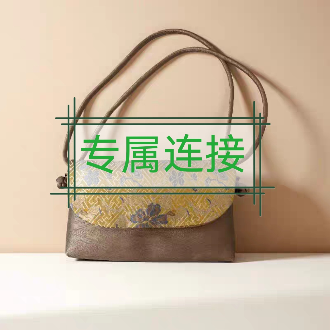 专属专链接国风复古非遗新中式宋锦包
