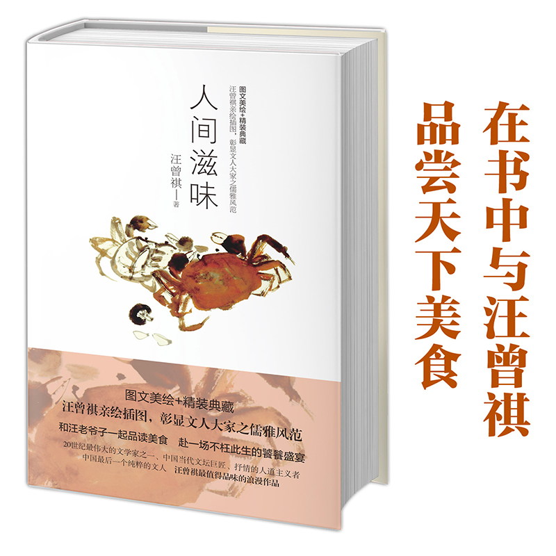 J人间滋味 汪曾祺 图文珍藏版在书中与汪曾祺品尝天下美食
