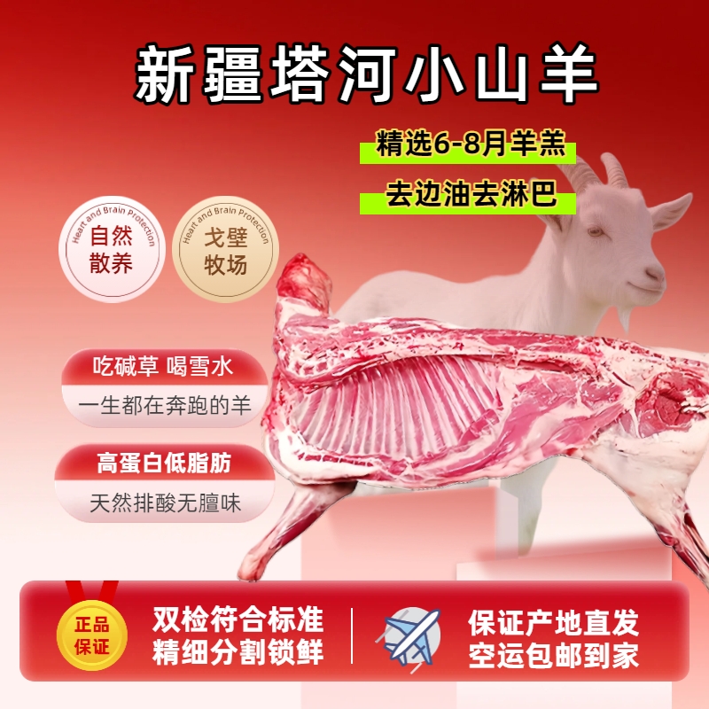 【年货礼盒】新疆塔河草湖小山羊鲜羊肉散养切块半羊/整羊20%腿排KG