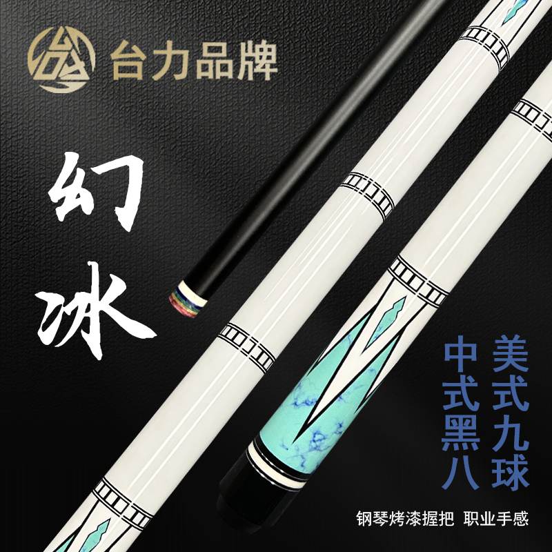 台力幻冰黑科技台球杆职业打感中式八球杆枫木九球1/2分体桌球杆