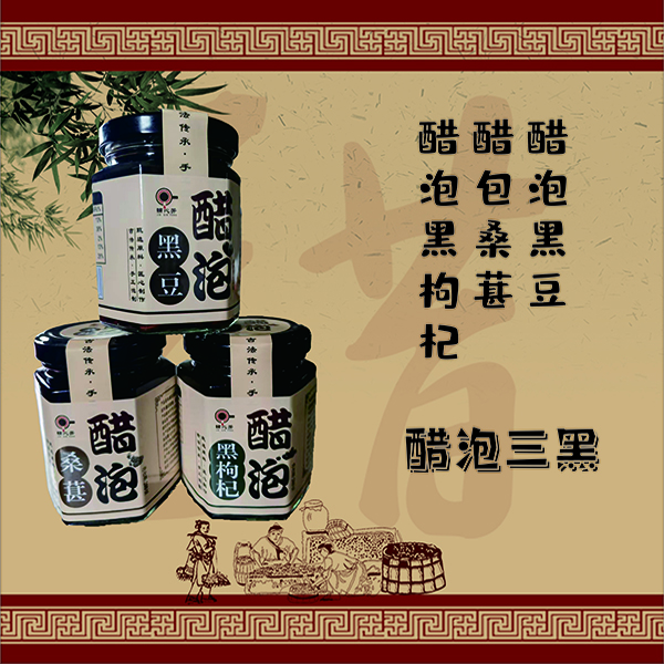 山西特产醋泡三黑山西老陈醋泡制开罐即食200克*3瓶