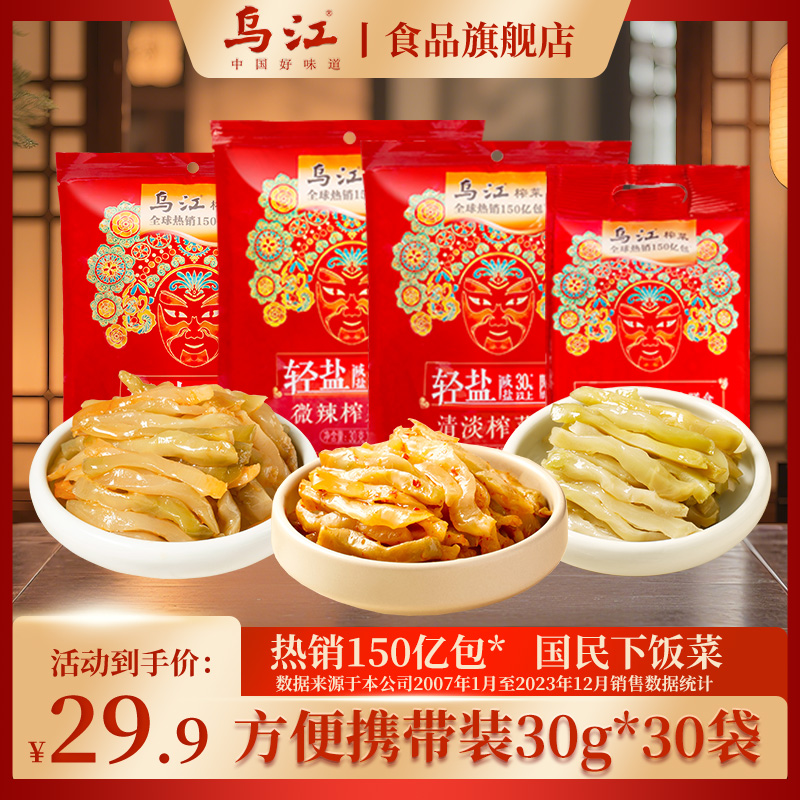 乌江榨菜30g*30袋重庆涪陵榨菜丝开味下饭菜轻盐榨菜芯咸菜官方店