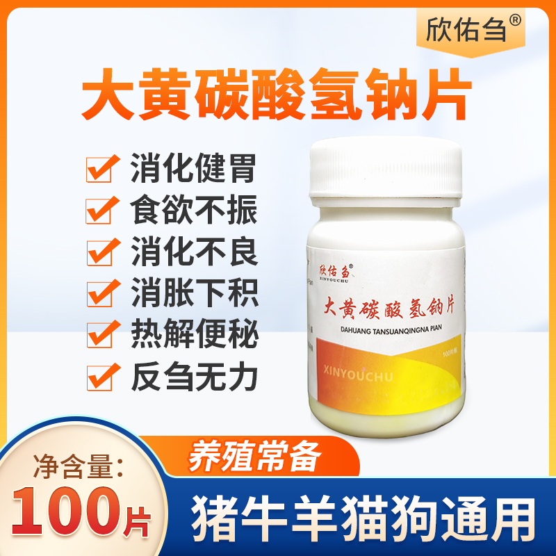 大黄碳酸氢纳健胃消食消化不良猪牛羊畜禽兽用