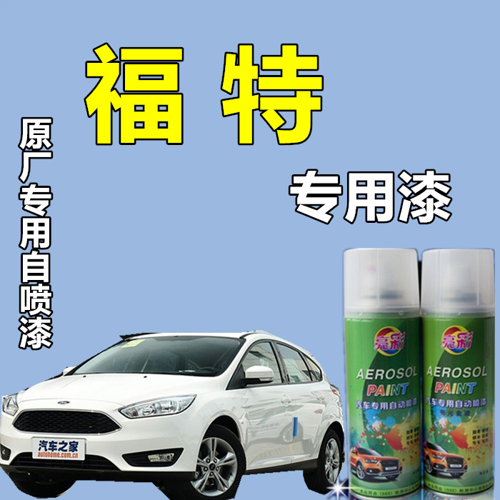 【16】福特福克斯福睿斯蒙迪欧嘉年华翼虎典雅白色汽车专用自喷漆