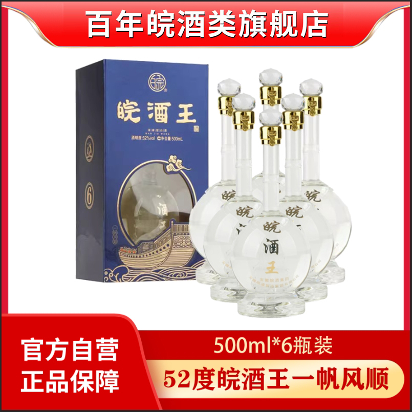 百年皖酒【官方正品】皖酒王一帆风顺浓香型纯粮白酒 52度500ml*6瓶