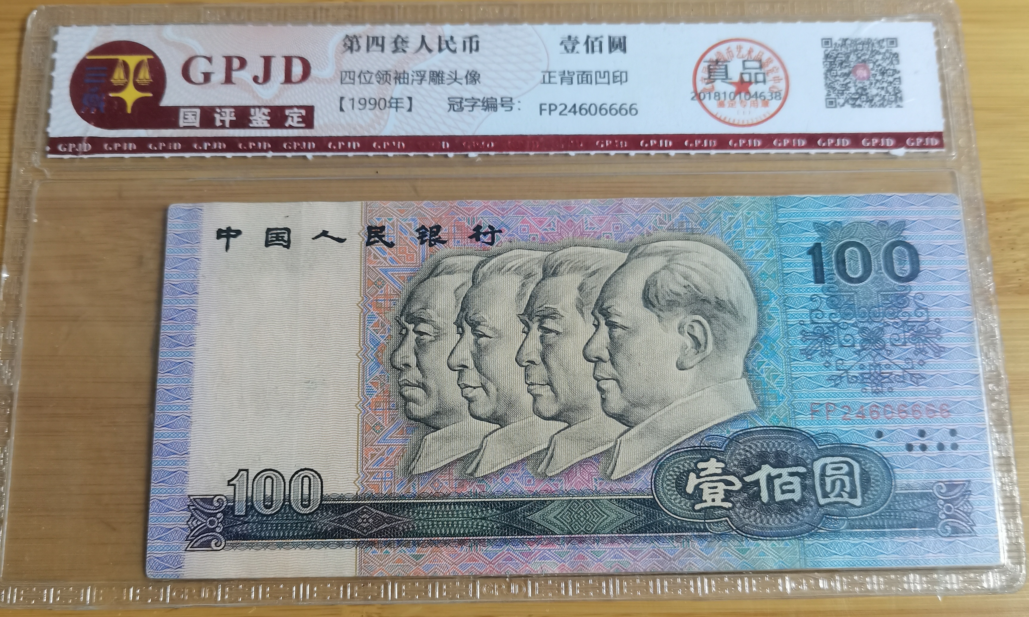 第四套人民币壹佰圆100元狮子号流通币评级封装一张