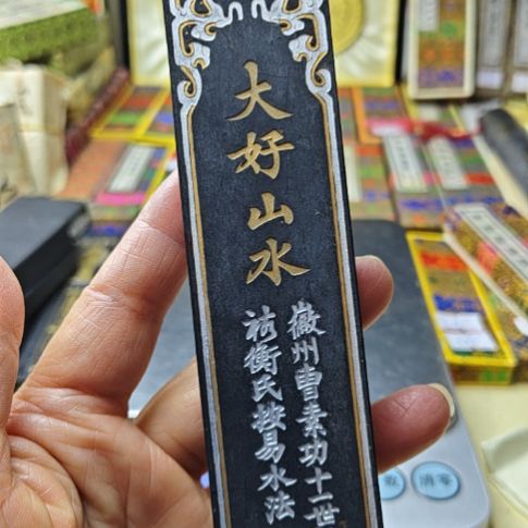 日本回流老墨一锭四两大好山水老油烟墨