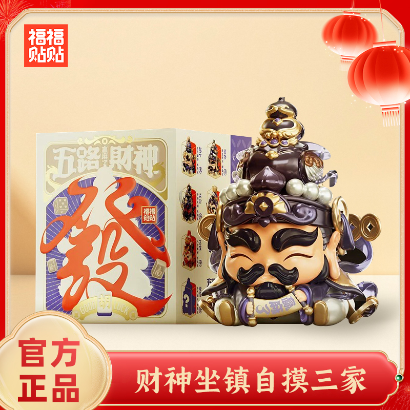 福福贴贴麻将财神系列盲盒礼品原创国潮文创手办盲盒摆件 