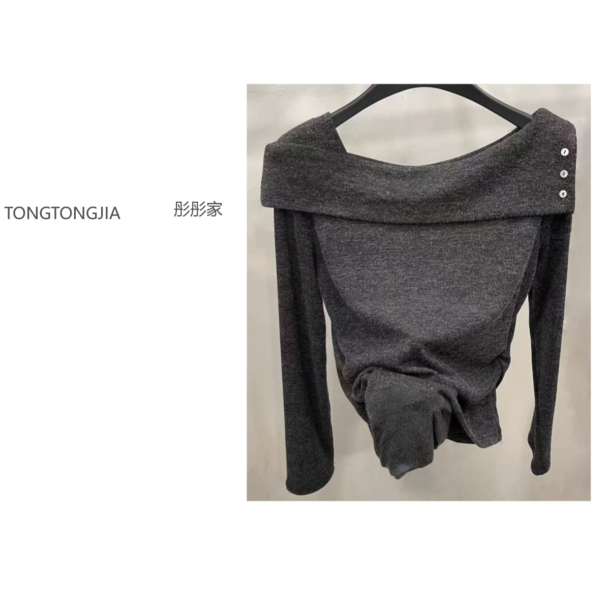 【TONGTONGJIA】2025新款褶皱时尚一字肩纽扣装饰长袖T恤打底