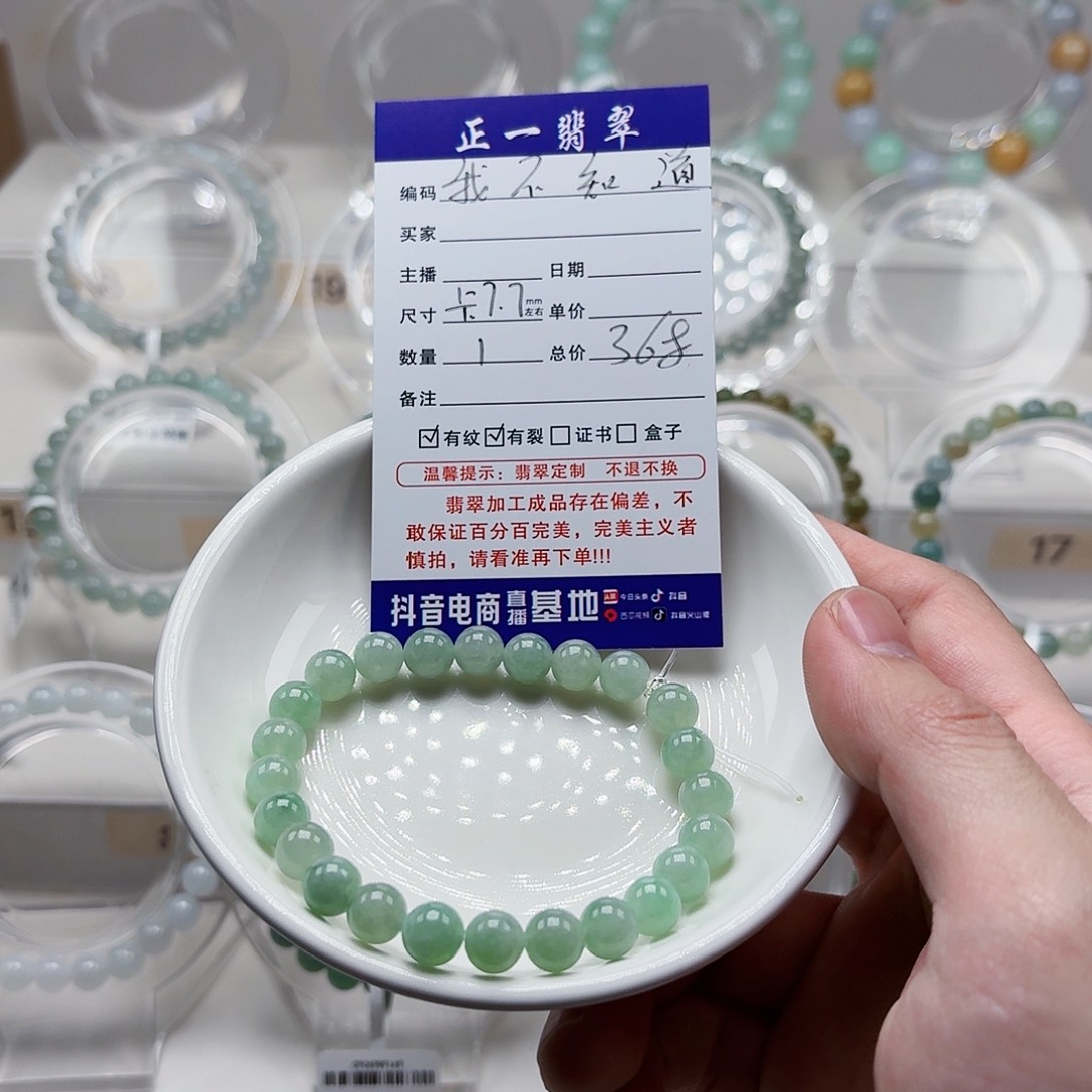 翡翠手链未镶嵌我****字卡7.7