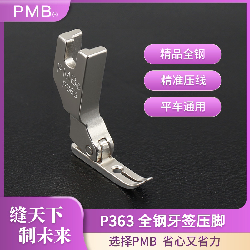 PMB-精品全钢P363电脑平车牙签上拉链窄压脚0.3小压脚