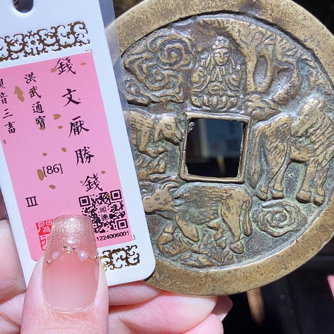 铜永通文化 民国 洪武通宝观音三畜6001L