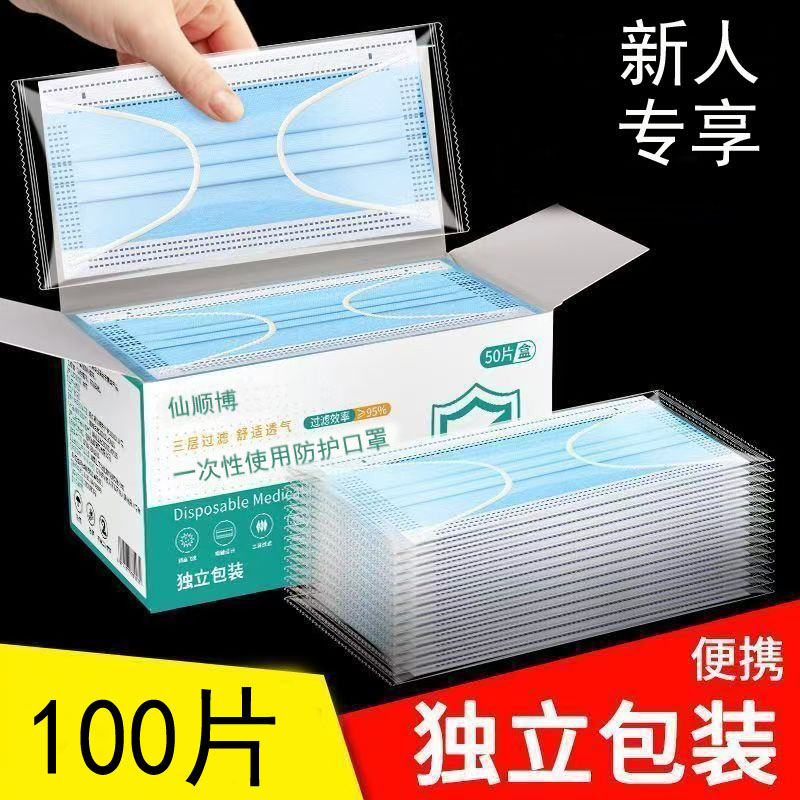 【福利专享100只】仙顺博一次性加宽扁耳带独立包装口罩三层防护