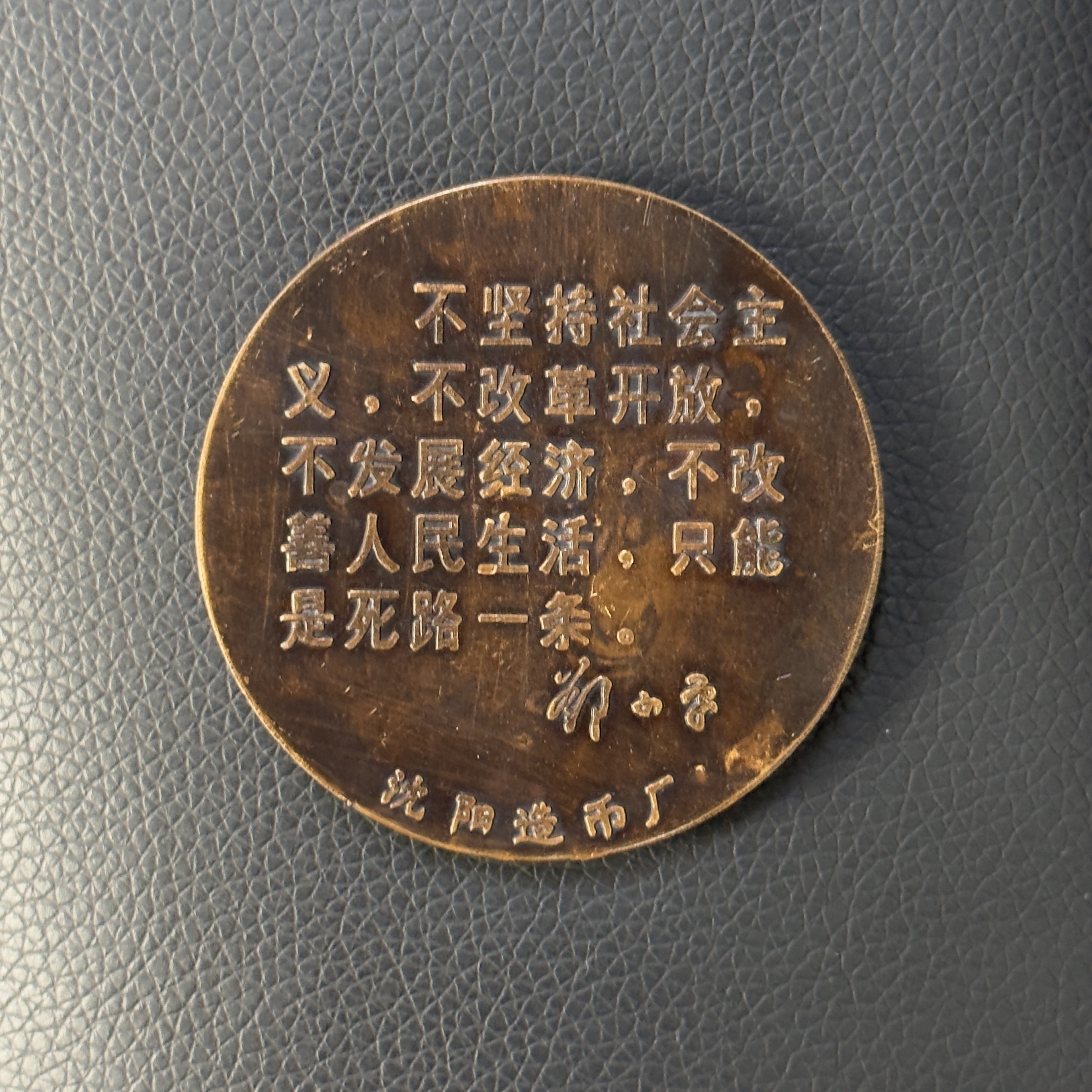 非法定货币紫铜 邓爷爷 铜章