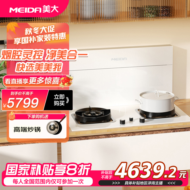 【区域国补立减20%】美大F1厨房燃气灶烟灶吸厨房吸油烟机