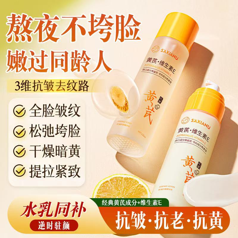 黄芪维E护肤精华水乳妆前保湿质地轻盈水感清透不油腻抗老抗皱