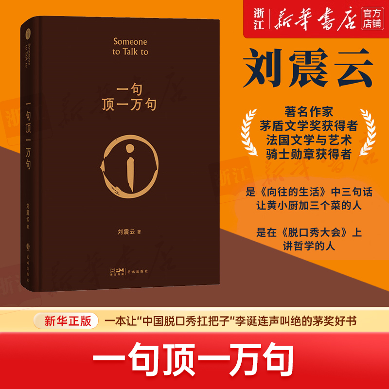 一句顶一万句 新华书店正版