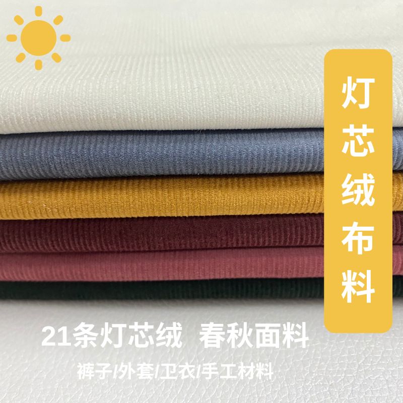 春秋冬纯棉灯芯绒细21条棉服外套纯色DIY布料