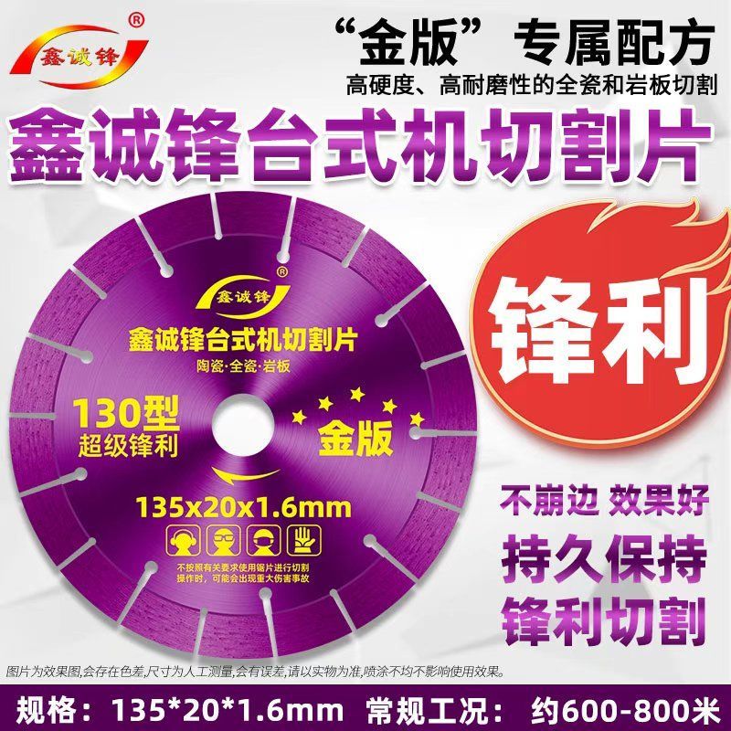 鑫诚锋台式机130切割片金版不崩边玻化砖陶瓷全瓷砖190倒角锯片