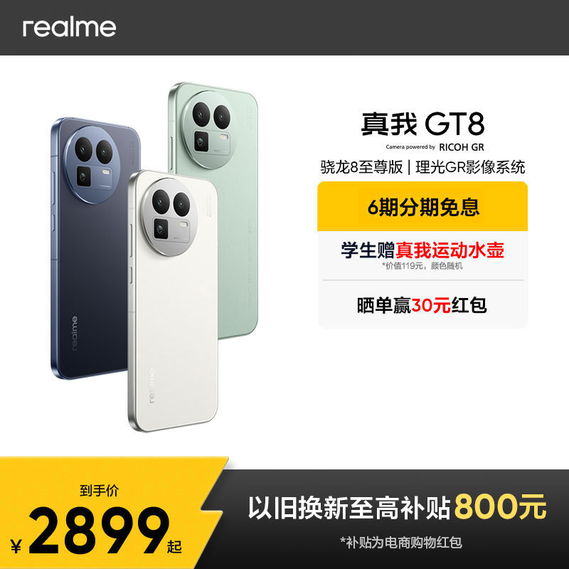 真我GT8【6期免息】骁龙8至尊版/5000w潜望长焦 智能轻薄拍照手机