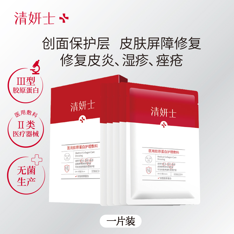 【直播专享】清妍士医用胶原蛋白护理敷料1片 痤疮皮炎湿疹修复屏障