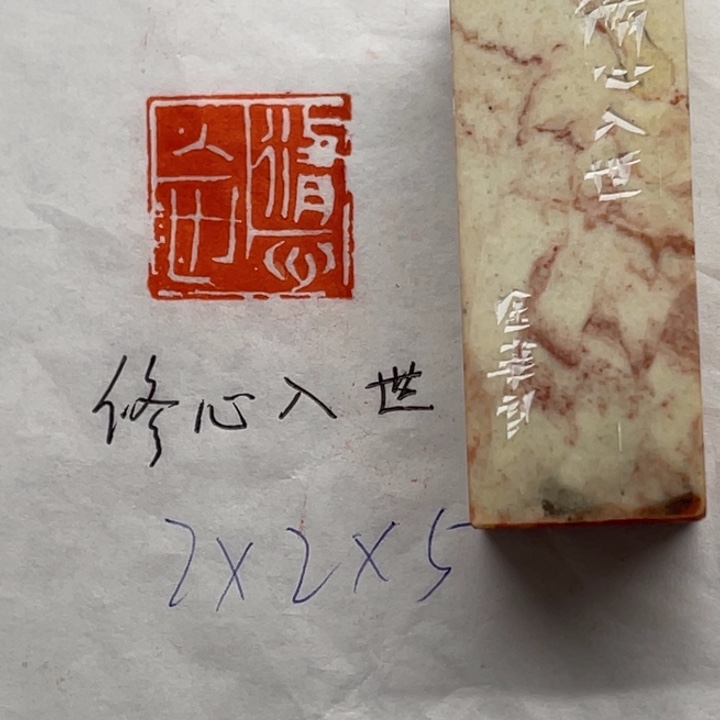 青田石印石修心入世