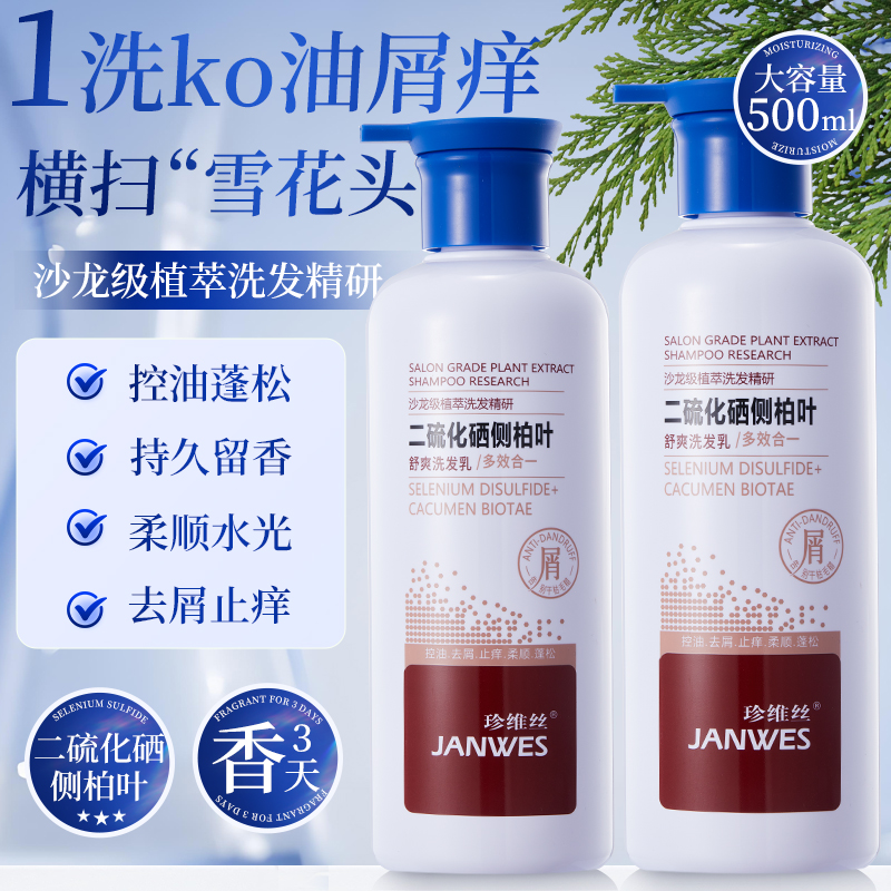 二硫化硒去屑止痒洗发水侧柏叶控油清爽蓬松持久留香柔顺男女通用