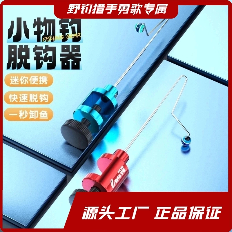 勇哥/快速缷鱼小物脱摘钩器溪流钓小鱼取鱼挡针渔具挡针钓鱼垂钓