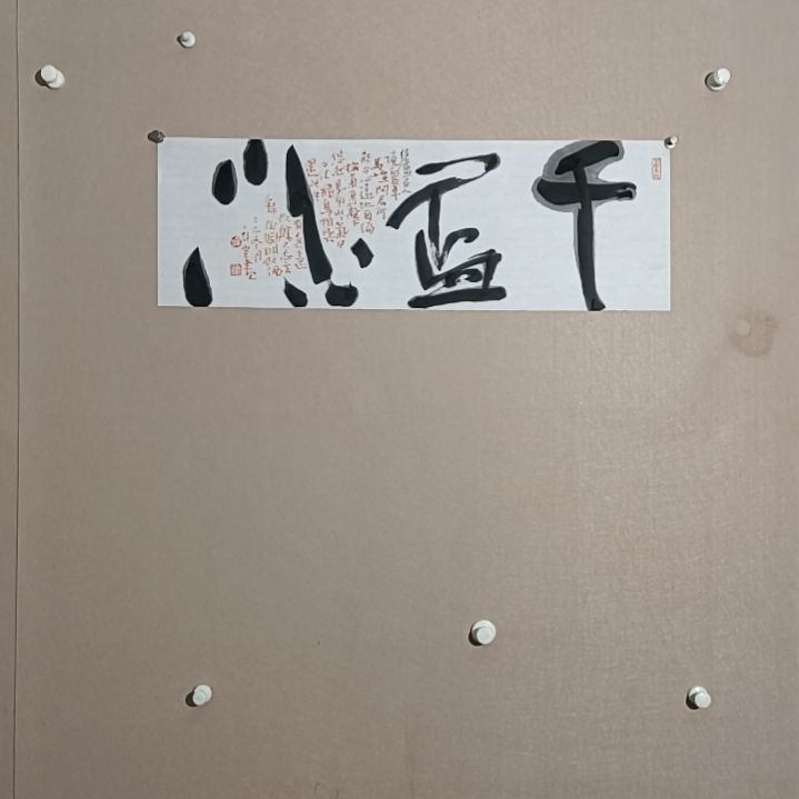 书法千杯酒68*23