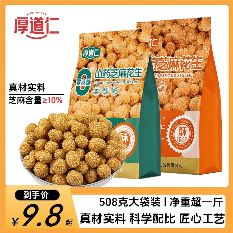 厚道仁山药芝麻脆皮花生咸香多味花生休闲零食下酒菜508g大袋装