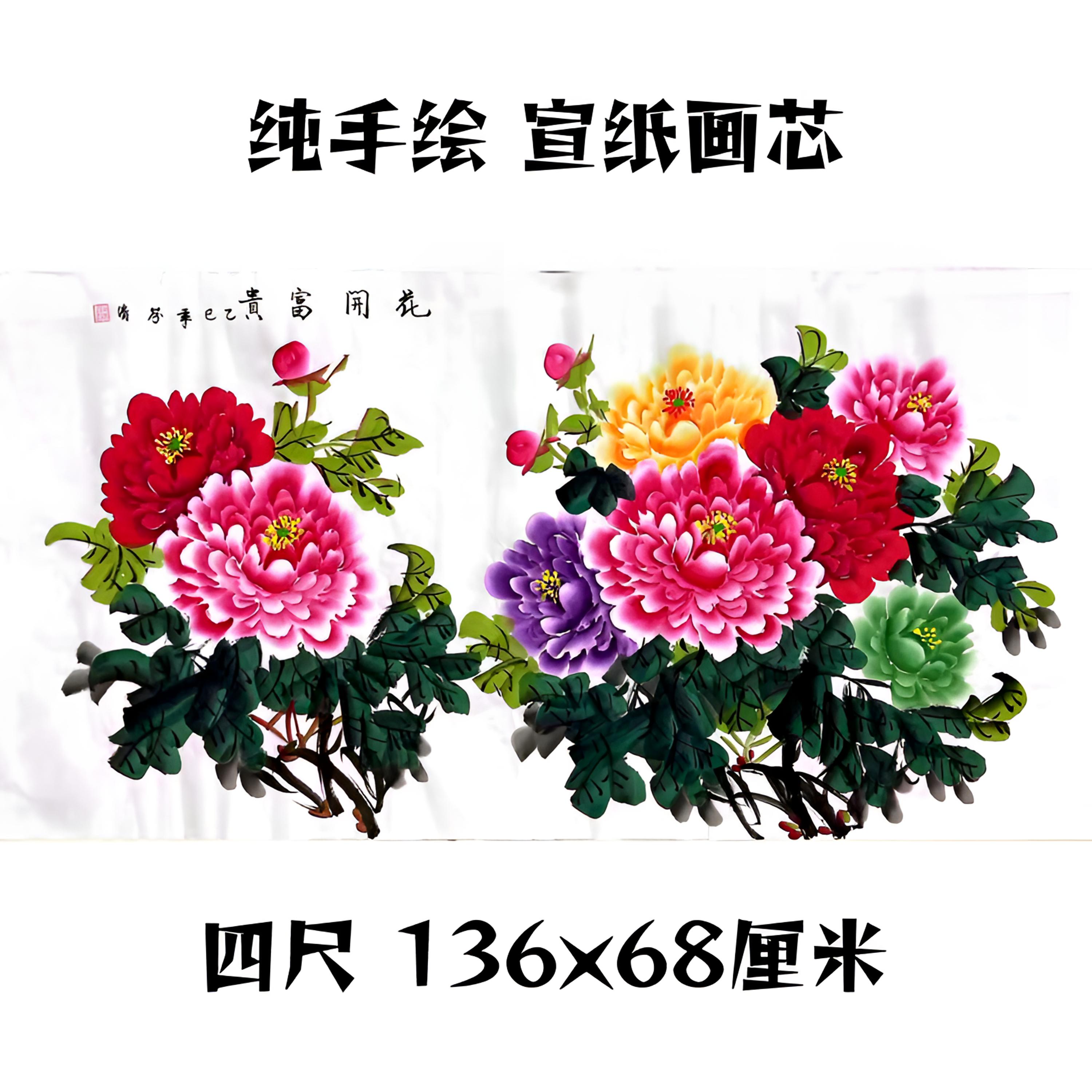 纯手绘国画四尺横幅白底五彩牡丹宣纸画芯136×68cm
