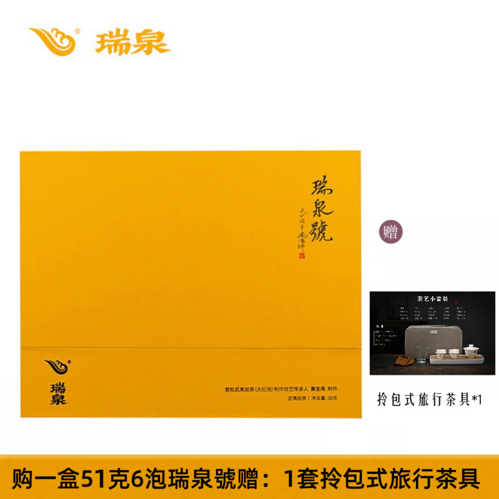 瑞泉 传人瑞泉號51g茶香细腻武夷岩茶
