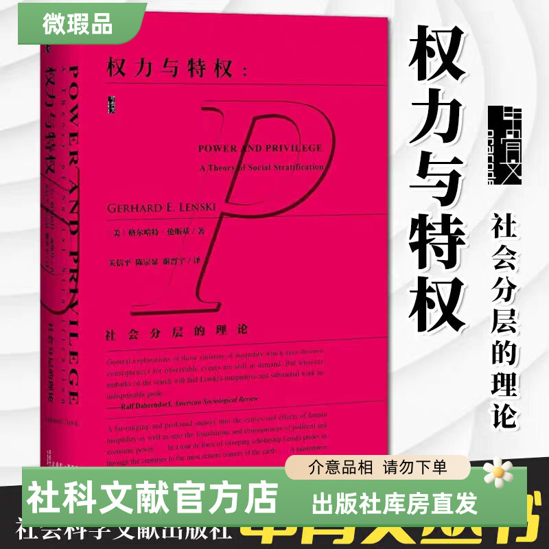 【出版社】微瑕 权力与特权--社会分层的理论 甲骨文丛书