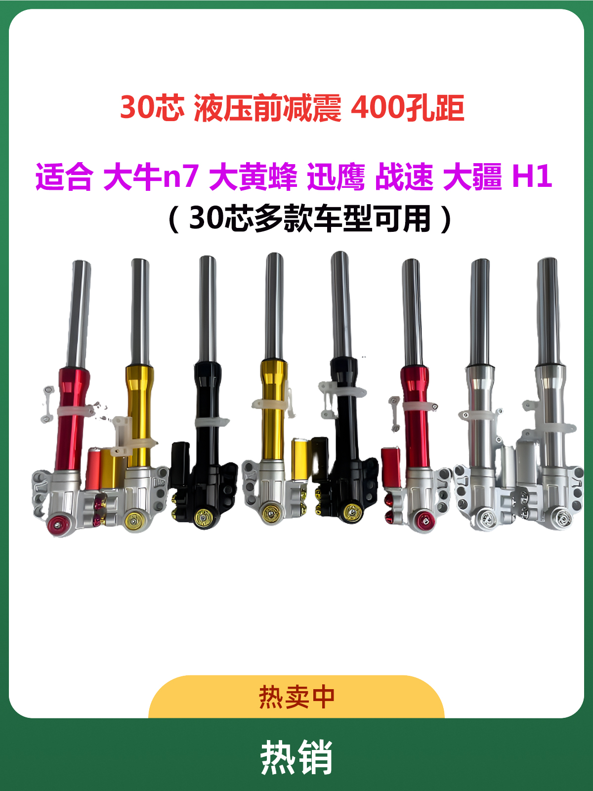 电动车改装30芯400孔距迅鹰液压前减震器前叉避震器