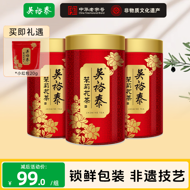 吴裕泰【伏花六窨浓香】茉莉小鲜罐100g*3 6次窨制浓醇达人