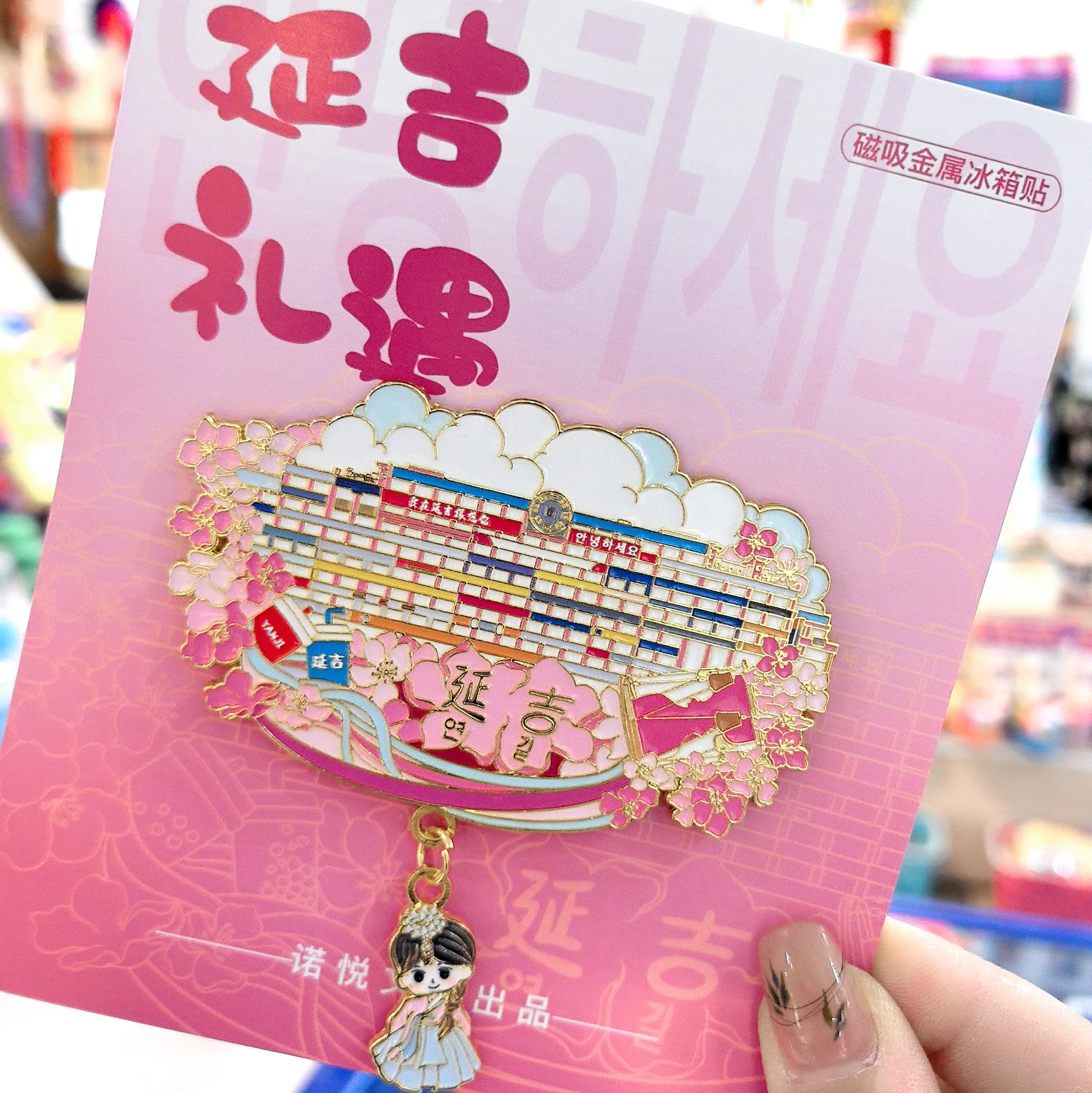 延吉冰箱贴延吉网红墙在逃公主合金挂坠冰箱贴磁贴花瓣文创纪念品