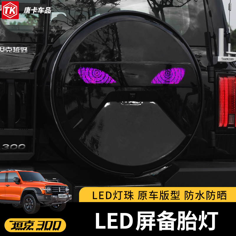 专用于坦克300/300hi4t智能备胎灯LED个性自定义显示屏氛围灯改装