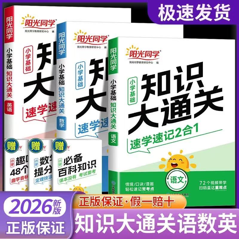 【2025秋新版】阳光同学小学基础知识大通关语文数学英语 全国通用