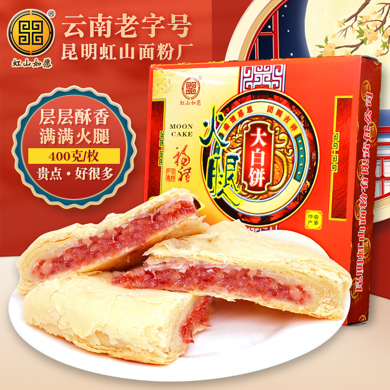 虹山如愿火腿大白饼400g传统滇式酥皮白饼昆明面粉厂云腿大月饼